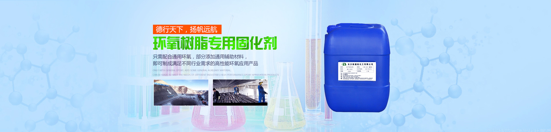 長沙新德航化工有限公司|環(huán)氧功能性固化劑|水下固化劑|環(huán)氧固化劑|建筑結(jié)構(gòu)膠專用固化劑 長沙新德航化工有限公司|環(huán)氧功能性固化劑|水下固化劑|環(huán)氧固化劑|建筑結(jié)構(gòu)膠專用固化劑